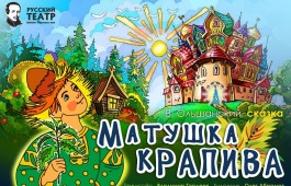 Русский театр готовит летнюю премьеру для детей