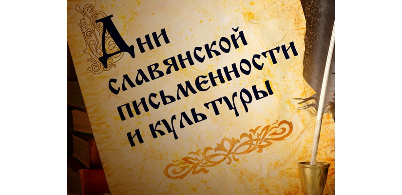 В Хакасии пройдет фестиваль «Дни славянской письменности и культуры»