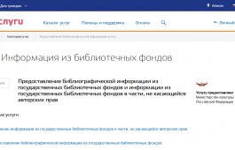 Алгоритм получения госуслуг в предоставлении библиографической информации из государственных библиотечных фондов