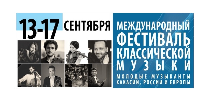Сегодня в столице Хакасии состоится открытие Международного фестиваля классической музыки