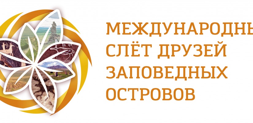 В Хакасии пройдет слет друзей заповедных островов