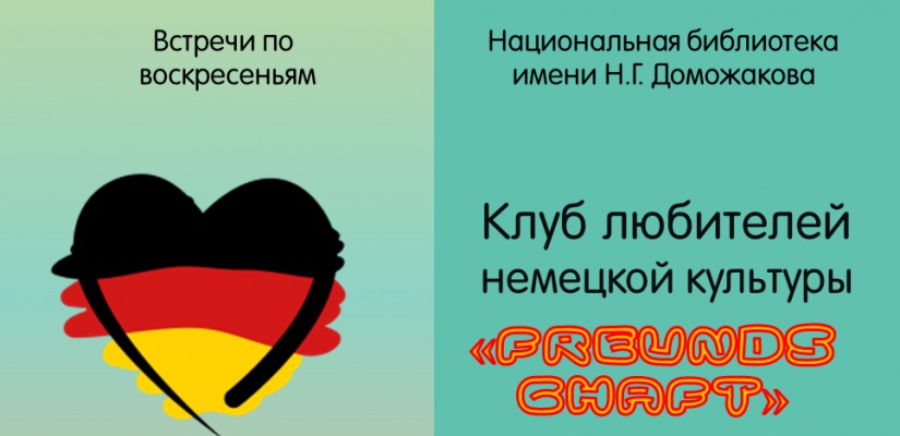 В Национальной библиотеке имени Н.Г. Доможакова появился клуб немецкой культуры