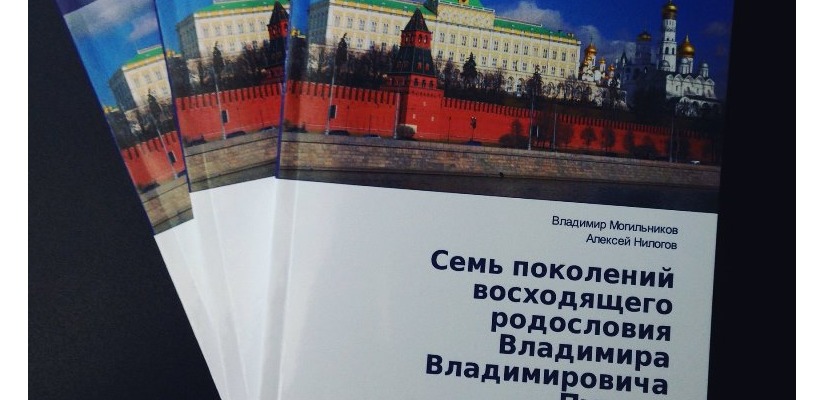 Историко-краеведческий клуб «Моя родословная» презентует книгу о родословной Владимира Путина