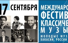 Сегодня в столице Хакасии состоится открытие Международного фестиваля классической музыки