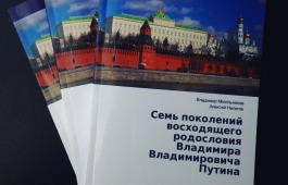 Историко-краеведческий клуб «Моя родословная» презентует книгу о родословной Владимира Путина