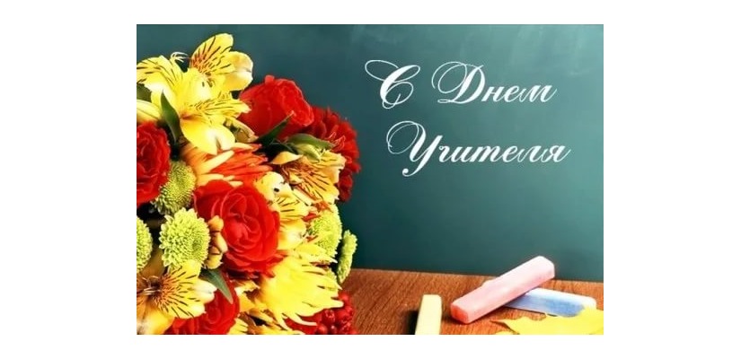 Поздравление Татьяны Чаптыковой с Днём учителя