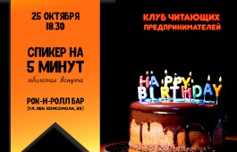 25 октября Клуб читающих предпринимателей празднует день рождения