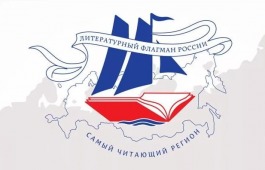 Хакасия вошла в топ-20 конкурса «Самый читающий регион – 2017»