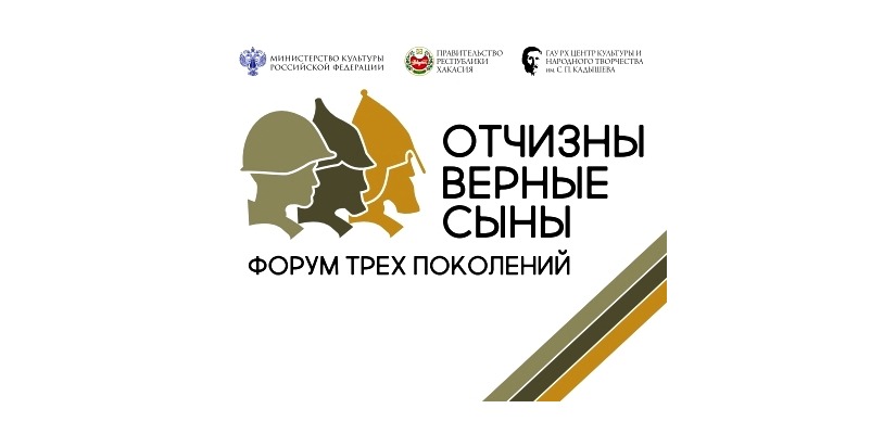 Три поколения встретятся на форуме «Отчизны верные сыны» в столице Хакасии