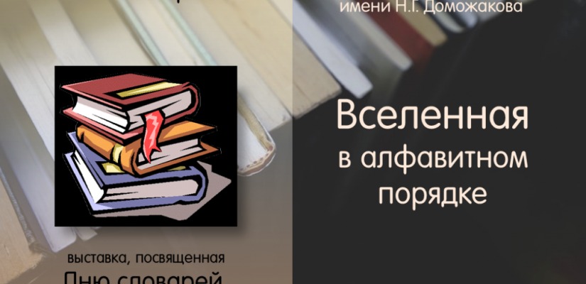Главная библиотека Хакасии приглашает читателей на День словарей и энциклопедий