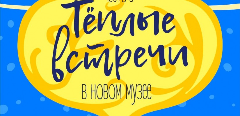 Республиканский музейно-культурный центр проводит «Теплые встречи – 3»