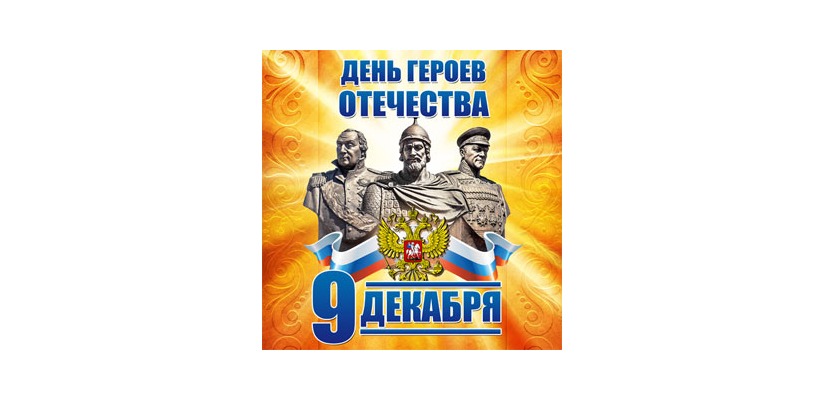 Дню Героев Отечества посвящается мероприятие в Республиканском музейно-культурном центре