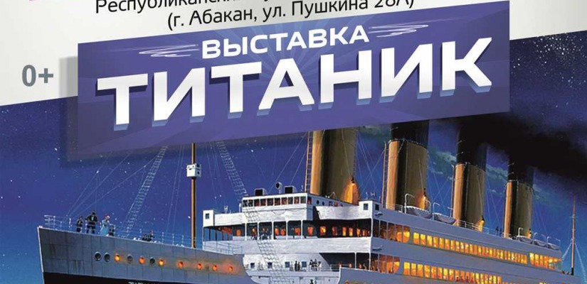 В Республиканском музейно-культурном центре откроется выставка о легендарном «Титанике»