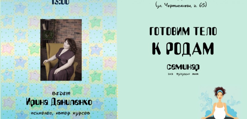 Будущих мам приглашают на семинар «Готовим тело к родам»
