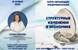 В клубе читающих предпринимателей Хакасии выступит автор монографии об экономике