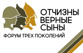 Три поколения встретятся на форуме «Отчизны верные сыны» в столице Хакасии