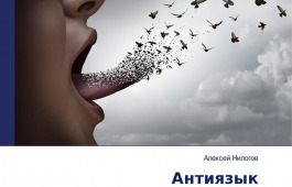 В главной библиотеке Хакасии представят монографию об антиязыке