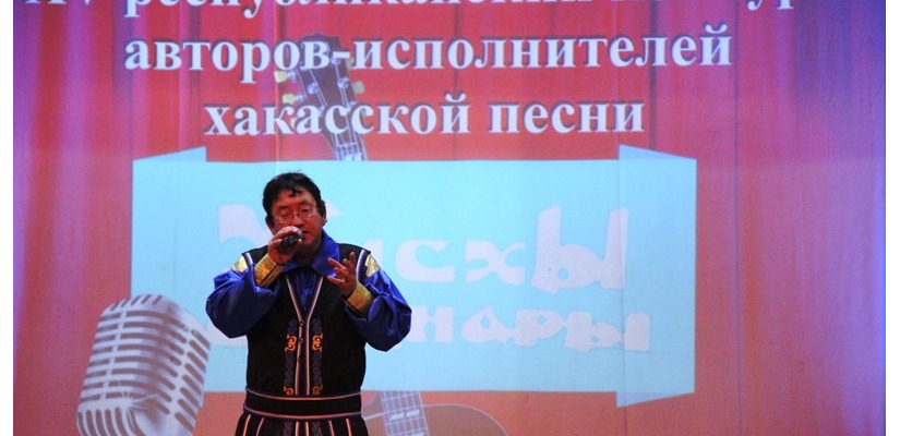 Победителем юбилейного конкурса «Хысхы саннары» стал автор-исполнитель из Аскизского района