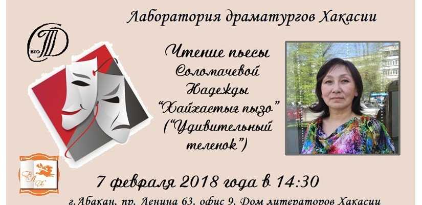 Драматурги Хакасии собираются для чтения новой пьесы