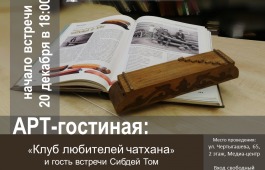 В Арт-гостиной пройдет вечер чатханной музыки