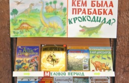 В Хакасской республиканской детской библиотеке работает выставка про динозавров