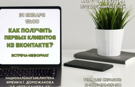 В клубе читающих предпринимателей продолжат разговор о ведении бизнеса в социальных сетях