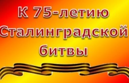 К 75-летию Сталинградской битвы пройдет праздничный концерт для военнослужащих