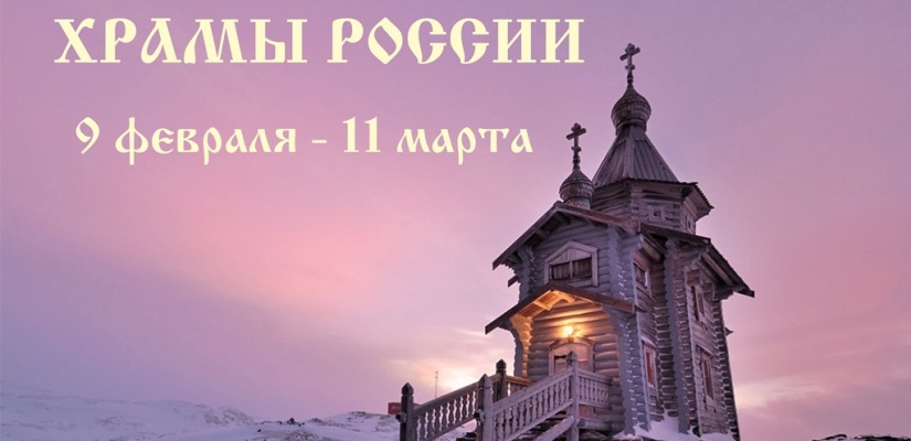 Жителям Хакасии покажут православные храмы России