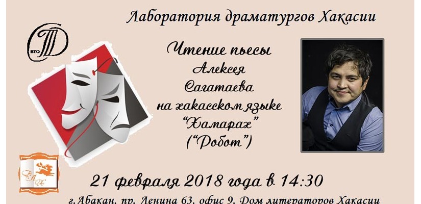Пьесу артиста Хакасского театра драмы и этнической музыки «Читiген» оценят литераторы Хакасии