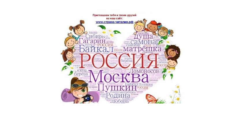 Страна Читалия приглашает в познавательное путешествие по России