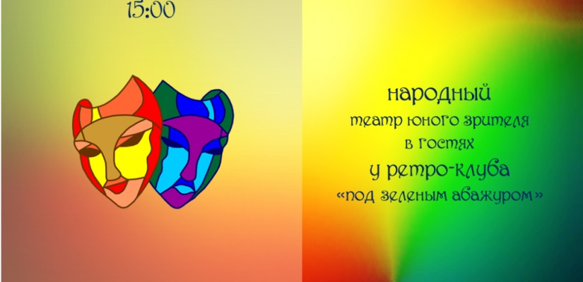 Народный театр юного зрителя приглашает сразу на два спектакля