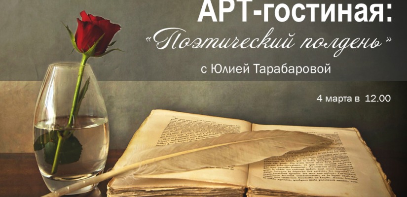 Арт-гостиная приглашает на «Поэтический полдень»