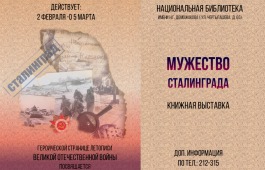 В главной библиотеке Хакасии проходит выставка «Мужество Сталинграда»