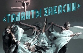 В Хакасии впервые пройдет республиканский конкурс современного хореографического искусства