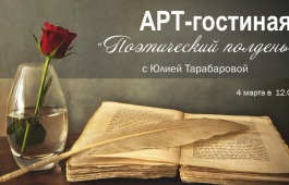 Арт-гостиная приглашает на «Поэтический полдень»