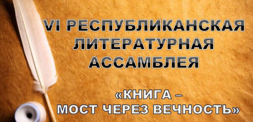 Республиканская детская библиотека приглашает поучаствовать в конкурсе «Книга – мост через вечность»