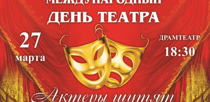Главное событие весны для театралов Хакасии – Международный день театра
