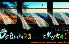 В национальном драмтеатре им. А.М. Топанова готовят весеннюю бодрящую премьеру