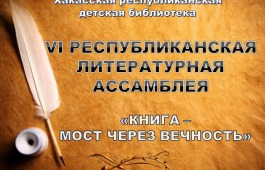 Республиканская детская библиотека приглашает поучаствовать в конкурсе «Книга – мост через вечность»