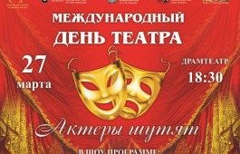 Главное событие весны для театралов Хакасии – Международный день театра