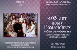 Главная библиотека Хакасии приглашает вспомнить династию Романовых