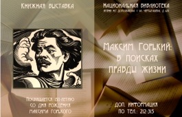 В главной библиотеке Хакасии открылась выставка о Максиме Горьком