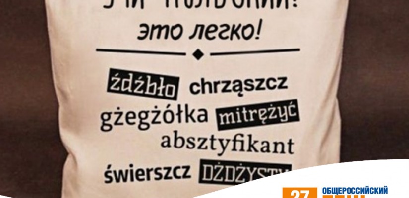 Центр польской книги приглашает на мастер-класс «Ах, этот польский язык!»