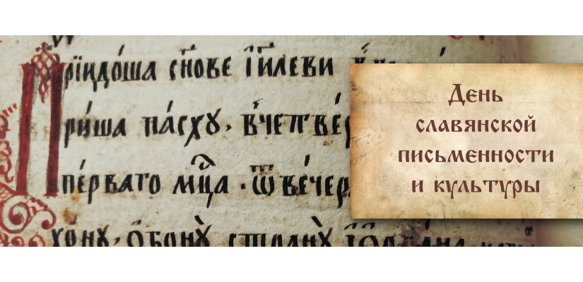 В главной библиотеке Хакасии отметят День славянской письменности и культуры