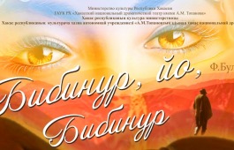 Отчаянная комедия «Бибинур, ах, Бибинур!» закрывает сезон театра Топанова