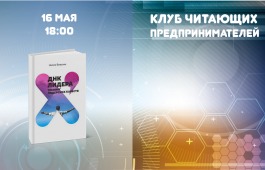Клуб читающих предпринимателей обсудит «ДНК лидера»