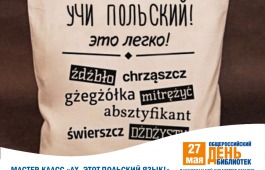 Центр польской книги приглашает на мастер-класс «Ах, этот польский язык!»