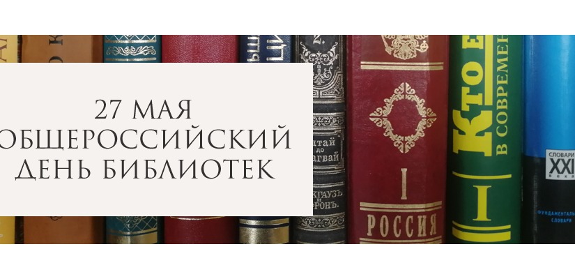 Общероссийский день библиотек пройдет в главной библиотеке Хакасии