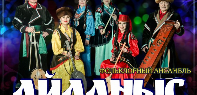 Ансамбль «Айланыс» принимает участие в XV Бахрушинском благотворительном фестивале