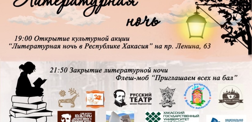Культурная акция «Литературная ночь» пройдет в Республике Хакасия